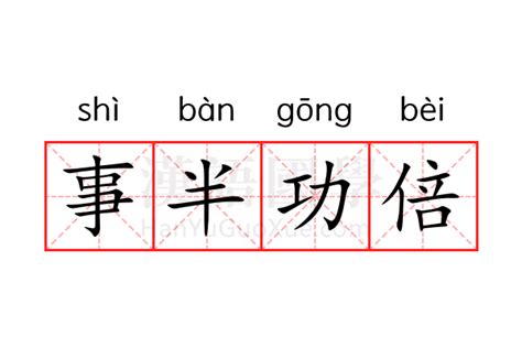 事倍功半 事半功倍|事半功倍 (shì bàn gōng bèi) Definition & Meaning